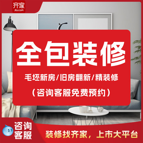 齐家网全国装修家装公司新房装修旧房翻新全包半包设计改造施工