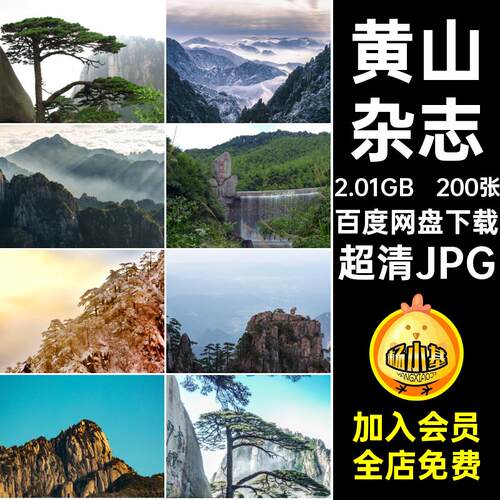 高清安徽超清JPG摄影图片黄山200张杂志旅游风景美工海报照片画册