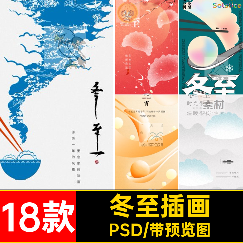 冬至节日海报模板设计PSD24二十四节气宣传素材18款插画促销展板