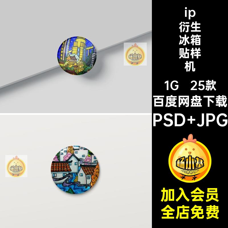 25款动漫冰箱贴样机形象设计贴图智能创素材ipps文衍生ps文智能