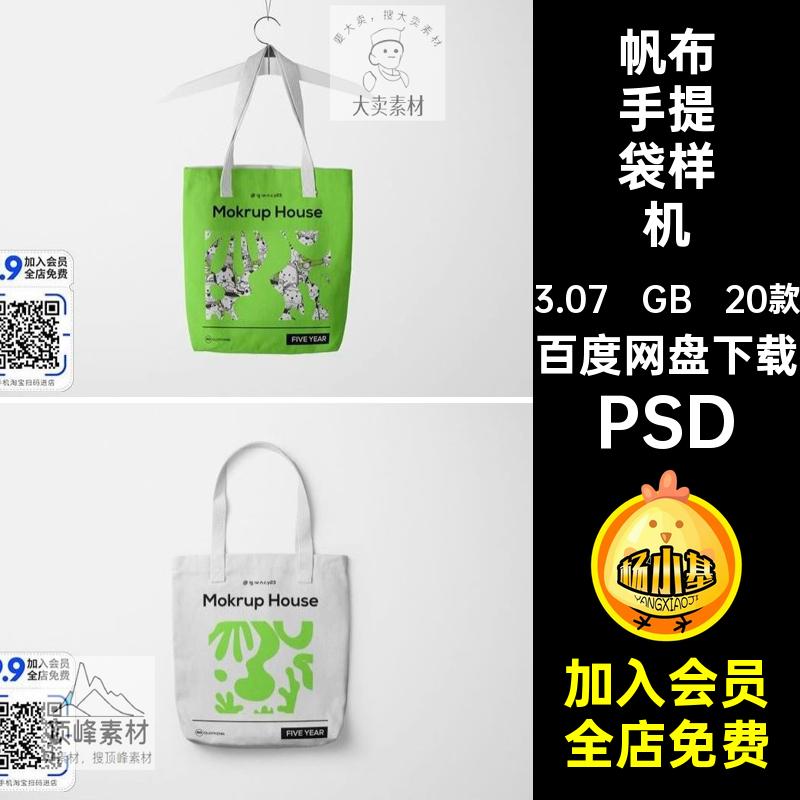 帆布手提袋样机20款印花包装袋VI创文智能贴图效果PSD效果贴图