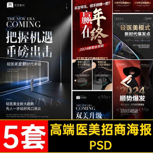 医美业海报PSD皮肤加盟大气业招商高端管理黑金微商痛点5前景5套