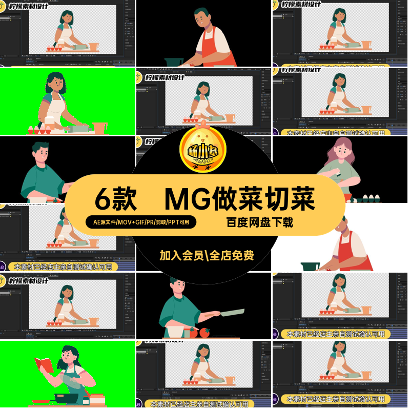 6款MG做菜切菜透明学习GIFMOVPR场景卡通素材人物动画烹饪切菜