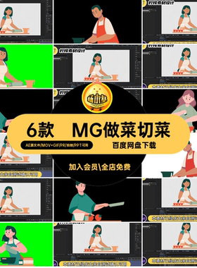 6款MG做菜切菜透明学习GIFMOVPR场景卡通素材人物动画烹饪切菜