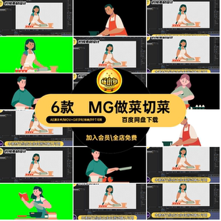 6款MG做菜切菜透明学习GIFMOVPR场景卡通素材人物动画烹饪切菜