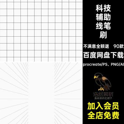 psprocreate笔刷科技酷炫透视网格网状线立体空间辅助线三维绘画
