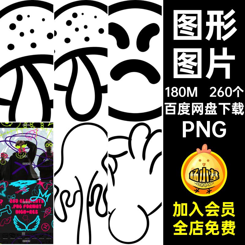 符号涂鸦高清拼贴扣潮流PNG图形街头免乱涂乱画标记图片260个街头
