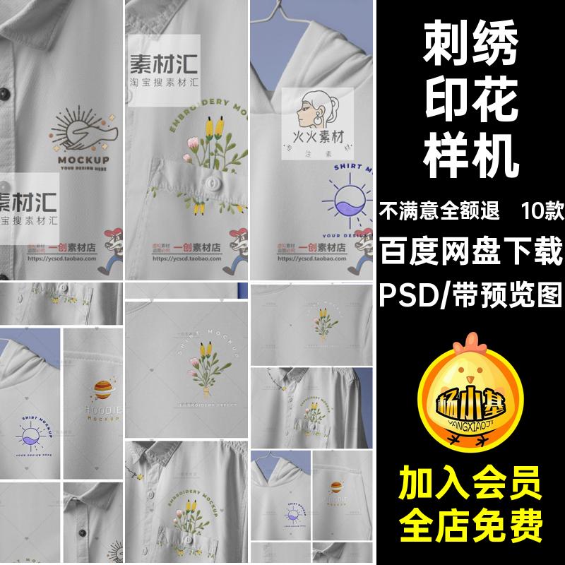 刺绣花样印花样机PSD10款卫衣服装绣印花样机贴图品牌素材标志