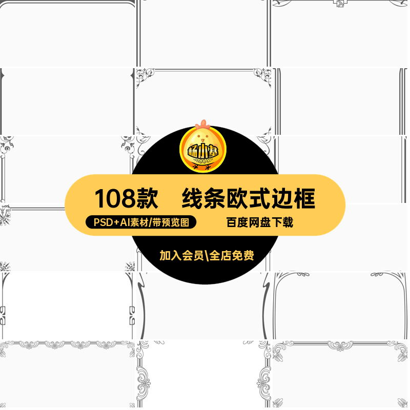花边欧式边框线条复古图片免108款PSD扣矢量源文件PNG装饰AI矢量