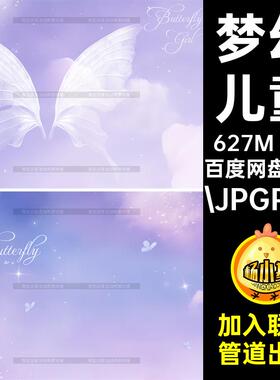 云端宝宝.JPGPSD蝴蝶金店出鸭防材料照片梦幻儿童仙子油鸭星光