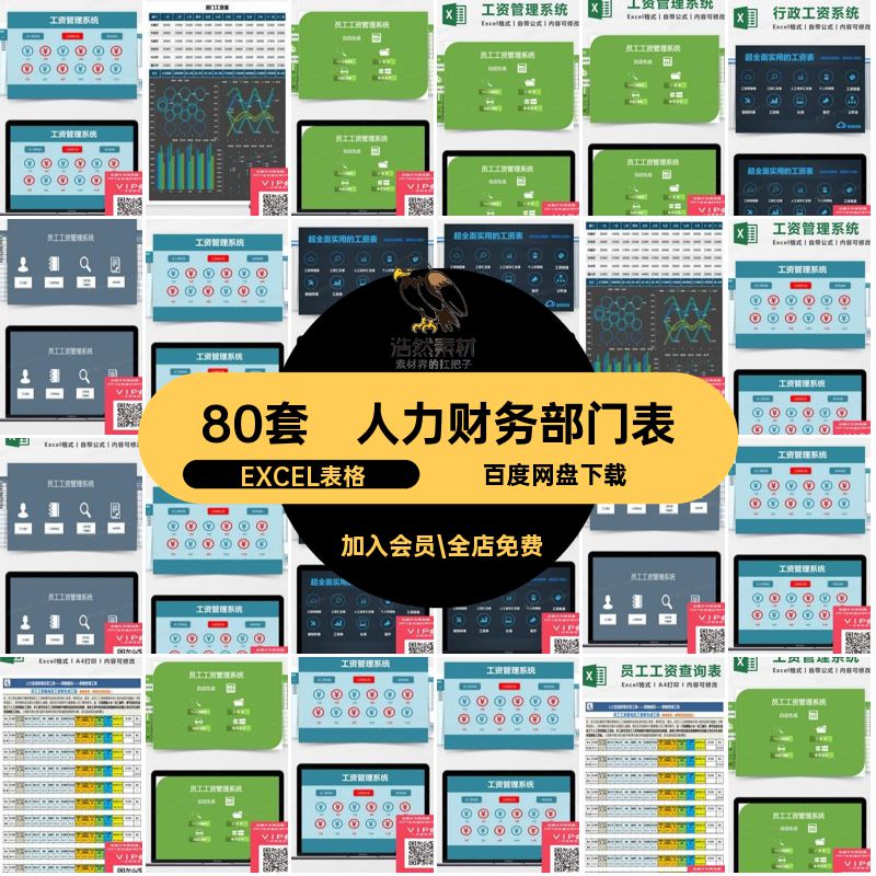 80套薪酬管理实用工资管理系统人力编辑模板工资条生成系统财务