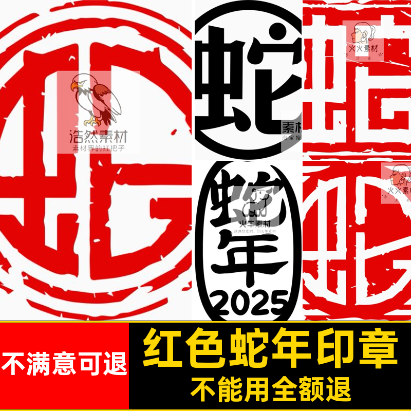古风蛇年印章新年图大吉图案ai红色矢量免扣图片虫它5字体logo