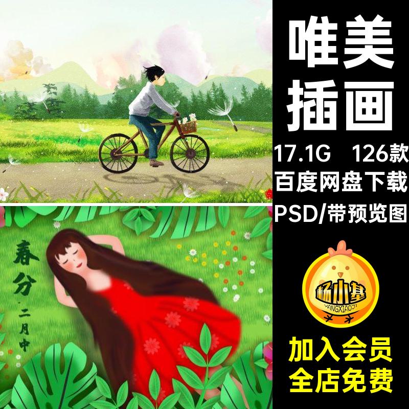 126款二十四节气插画24唯美海报PSD文件素材模板春分psd手绘源