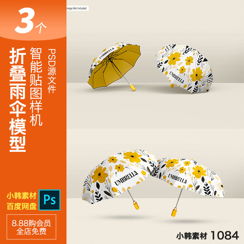 折叠雨伞模型智能样机贴图印花图案展示psd源文件设计素材