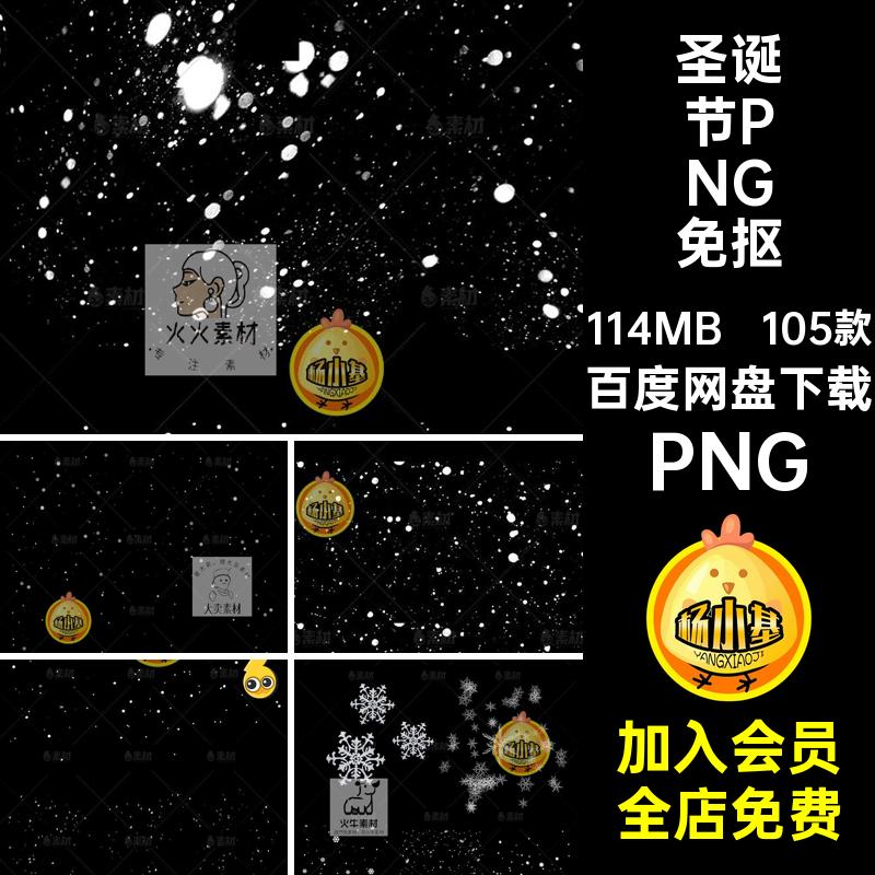 105款雪花PNG免抠合成图片雪地圣诞节ps飘落大雪png下雪后期素材