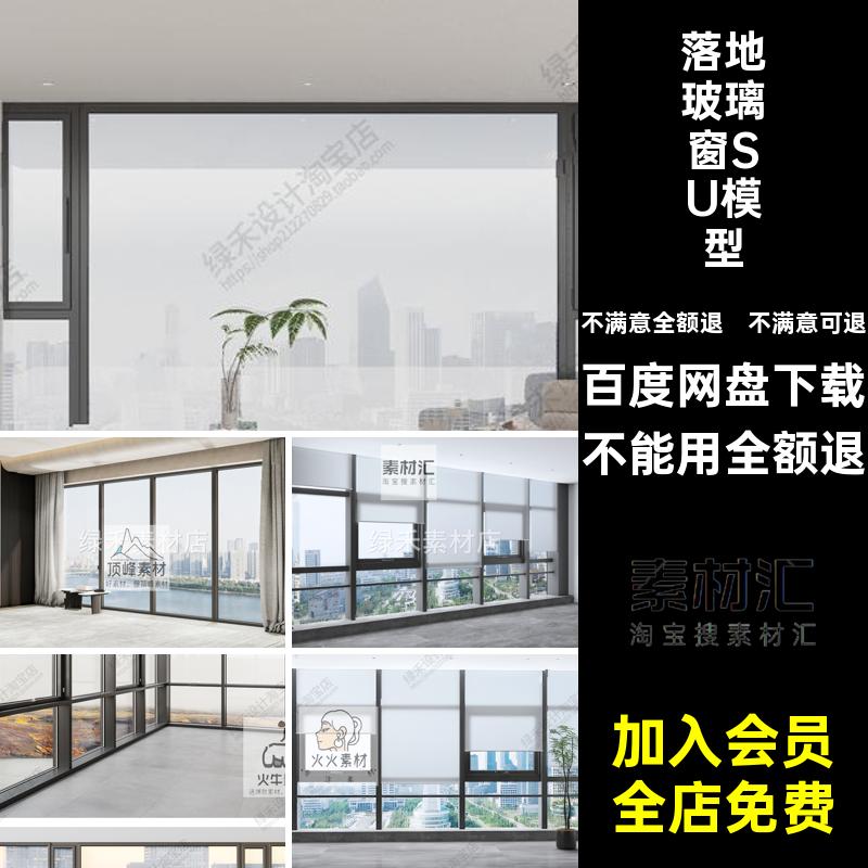 家装玻璃窗SU模型大师阳台全景窗户铝合金落地窗玻璃幕墙客厅草图