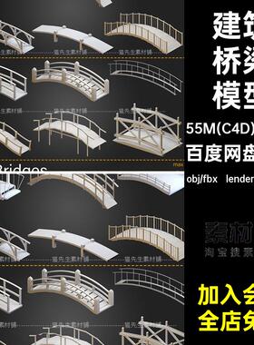 64个桥梁模型古风obj3D建筑小桥拱桥fbx石桥C4Dblender木桥复古