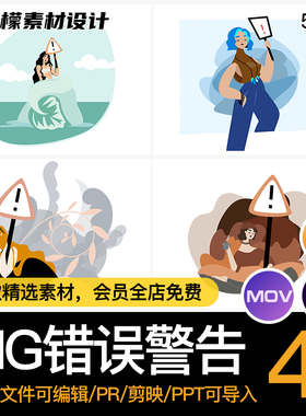 MG动画卡通错误警告警报UI空数据界面AE源文件透明GIFMOVPR素材