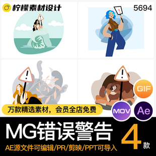 MG动画卡通错误警告警报UI空数据界面AE源文件透明GIFMOVPR素材