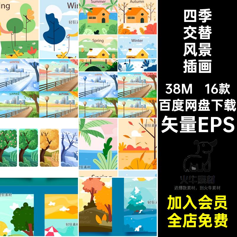 四季交替风景插画16款扁平户外矢量图春夏秋冬自然风景矢量EPS