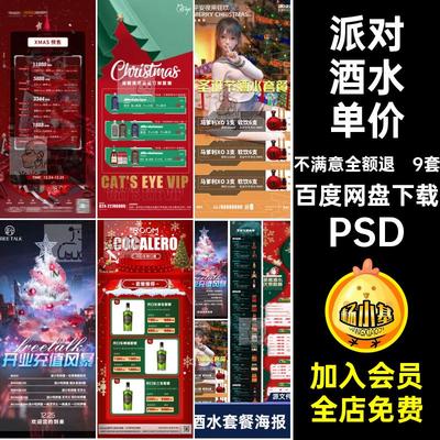 9套酒吧价目表PSD长海报活动圣诞节跨年夜店模版单价派对KTV酒水