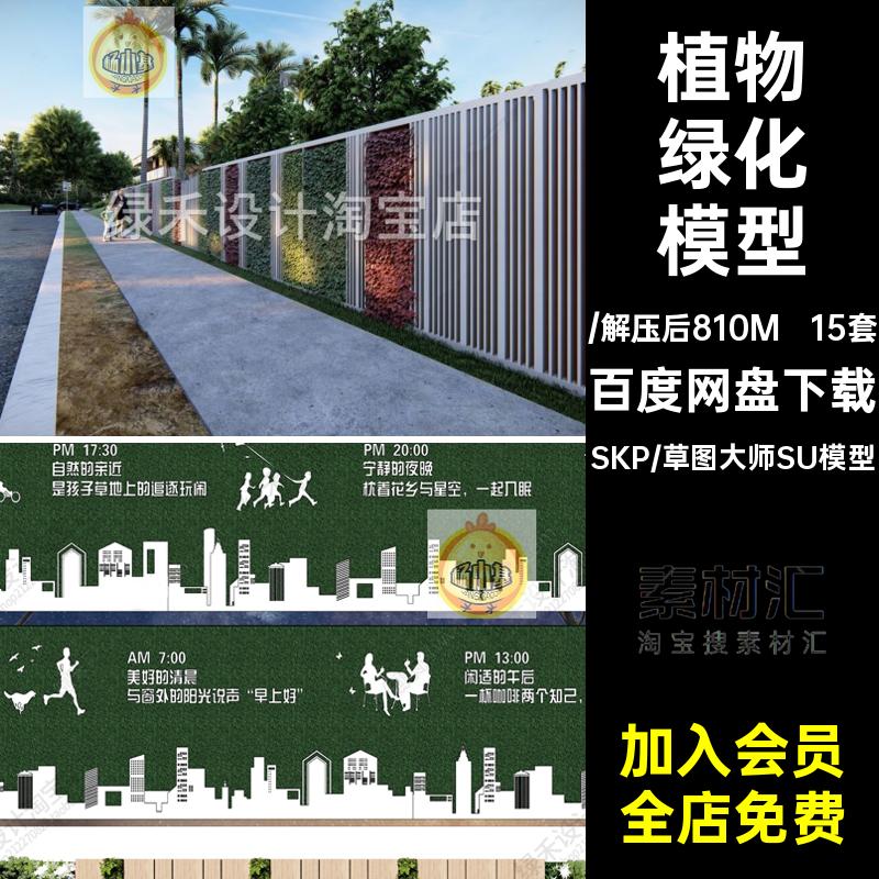 15套垂直绿化模型改造绿植现代围栏SU城市立体围挡植物隔离带墙