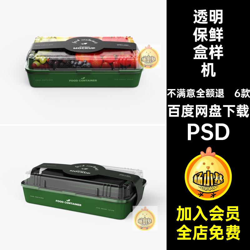 食物保鲜盒样机PSD素材蔬菜水果标签容器贴图透明包装6款ps智能