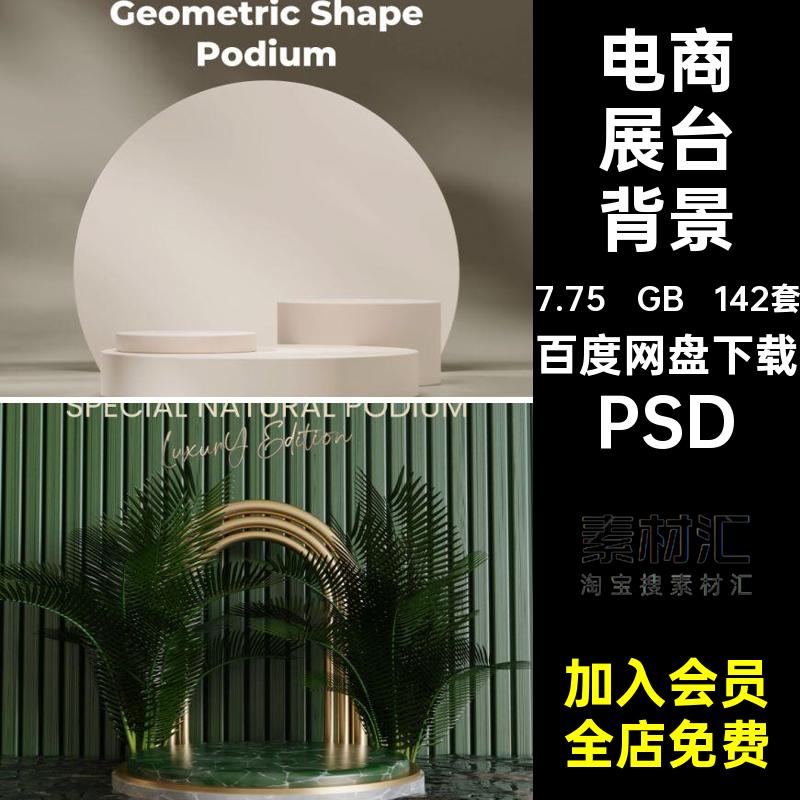 轻奢高级展台背景142套海报PSD图片文艺妆护肤品产品C4D美电商