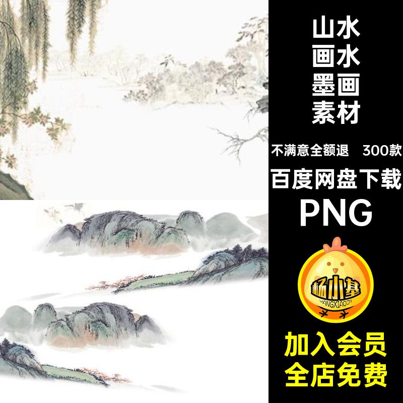 山水画水墨画素材PNG免扣中国合集背景设计300款新PS古风风景免抠