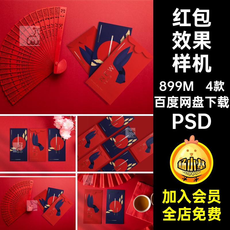 4款红包效果样机ps贴图新年设计作品中国风年春素材信封备注NOTE