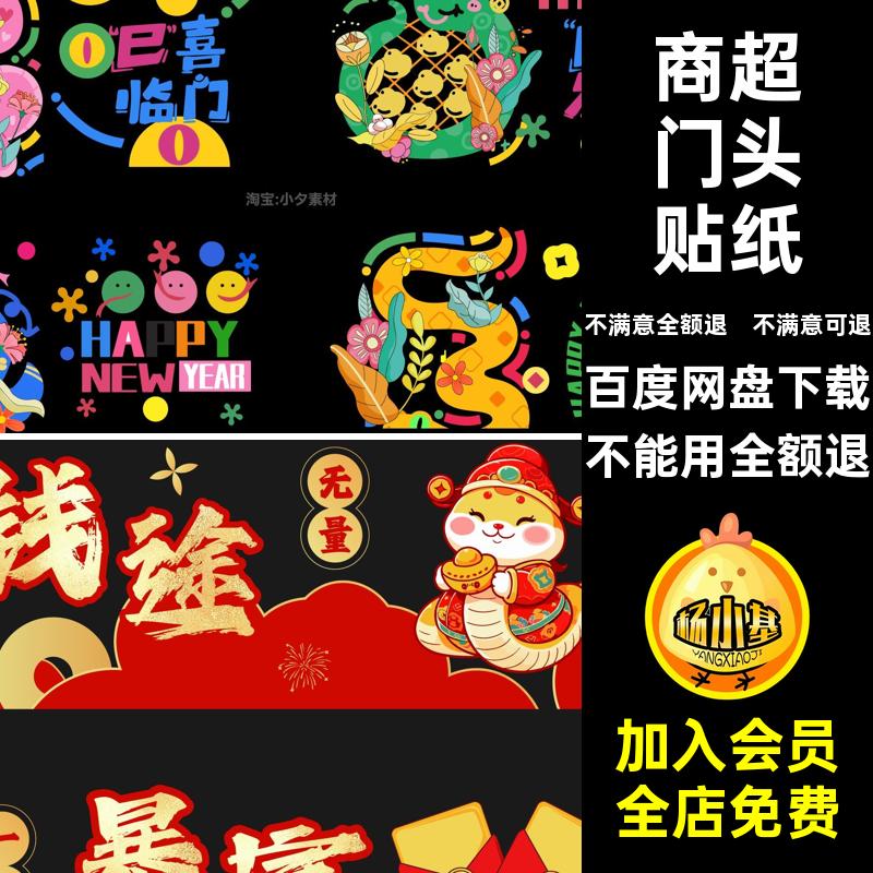 商超门头贴纸套矢量5插画模板AI蛇年模板套贴纸套套AI模板AIAI