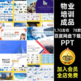 78款物业培训成品服务课件档案管理提升保安年终总结模板PPT品质