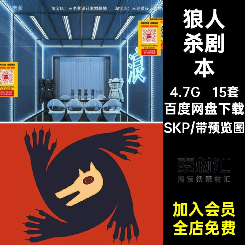 15套剧本杀SU模型主题鬼屋SKP店游戏桌游现代狼人密室包间恐怖