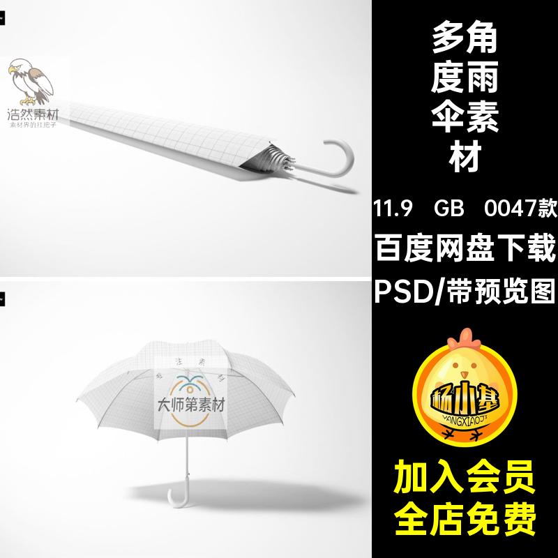 遮阳伞雨伞素材PSD贴图多角度0047款多角度雨伞素材太阳伞效果