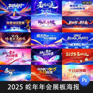 2026蛇年新年年会签到KV主视觉展板舞台背景海报模板PSD设计素材