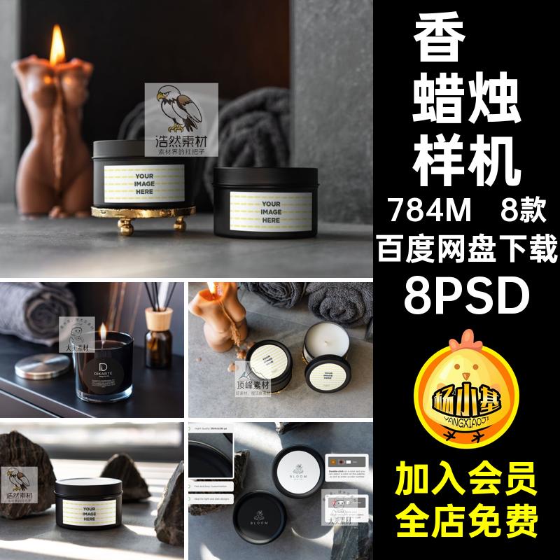8款香薰样机VI包装贴图效果PSD香薰蜡烛效果图提案设计素材8PSD