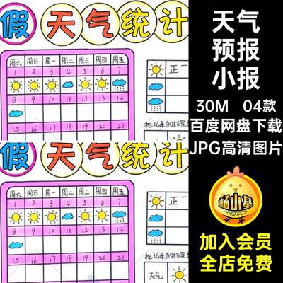 暑假天气统计表电子线素材04款抄报JPG高清图片手一个月小报日历