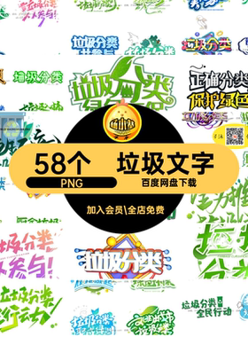 绿色环保抠图PNG素材分类P5字艺术垃圾文字标题垃圾素材58个PNG