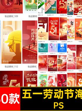五一劳动节海报PS广告致敬模板230款促销活动插画年五一劳动节