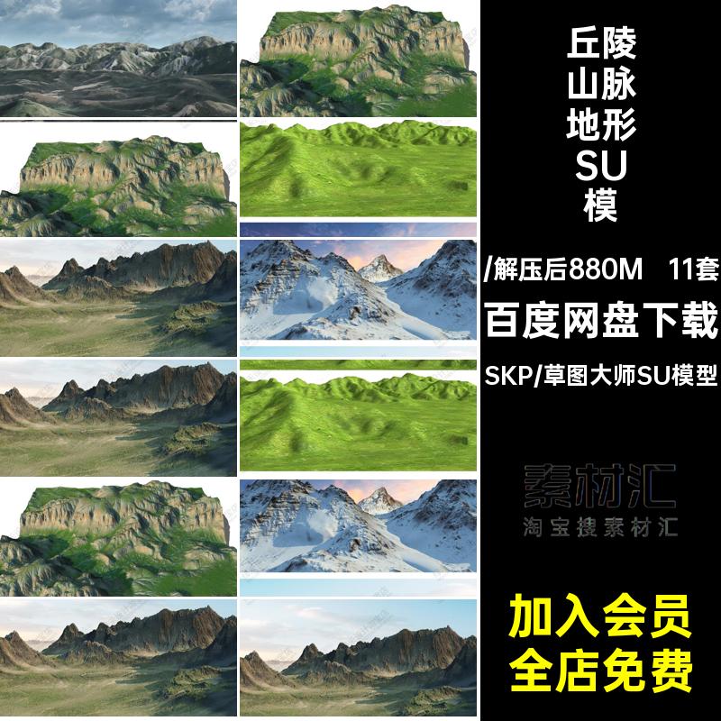草图大师自然山体山地公园配景山坡山脉起伏地形山峰丘陵SU模型