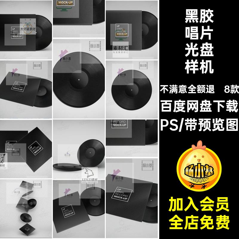 复古光盘样机PS素材8款黑胶模板C高端包装设计贴图唱片55贴图8款