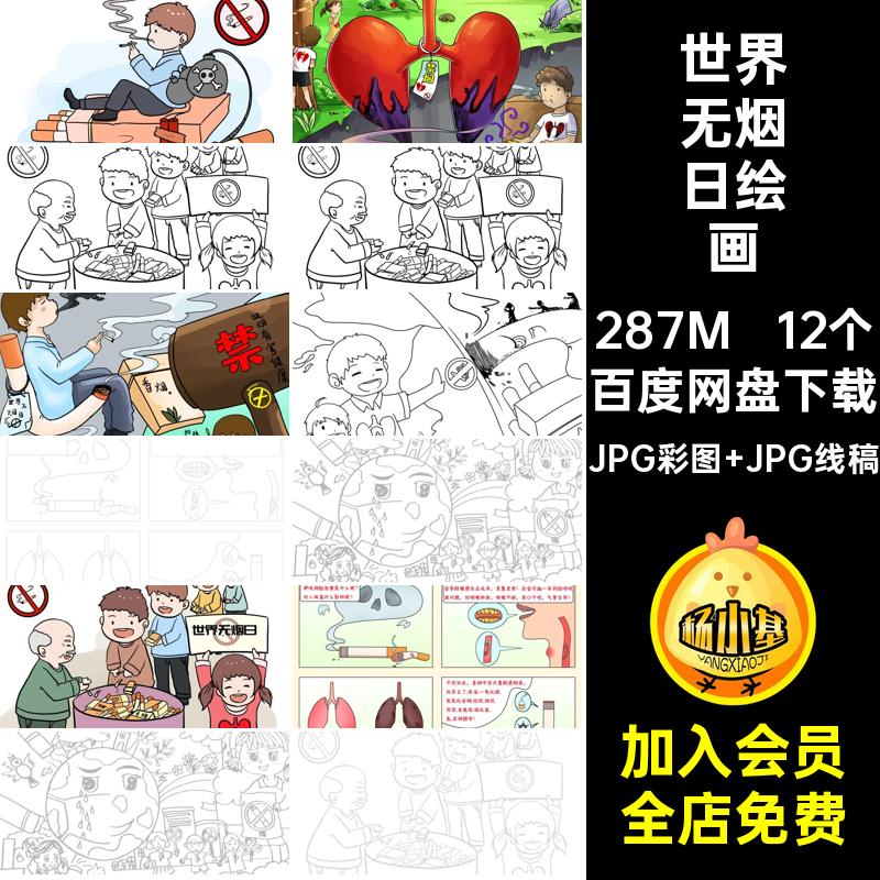 禁烟主题绘画JPG彩图 JPG线稿线描宣传涂色简SH76禁止吸烟笔画