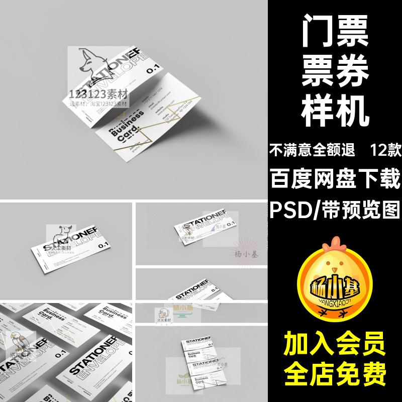 悬散落手持门票入场券优惠券卡片VI文创效果图PSD贴图样机素材PS