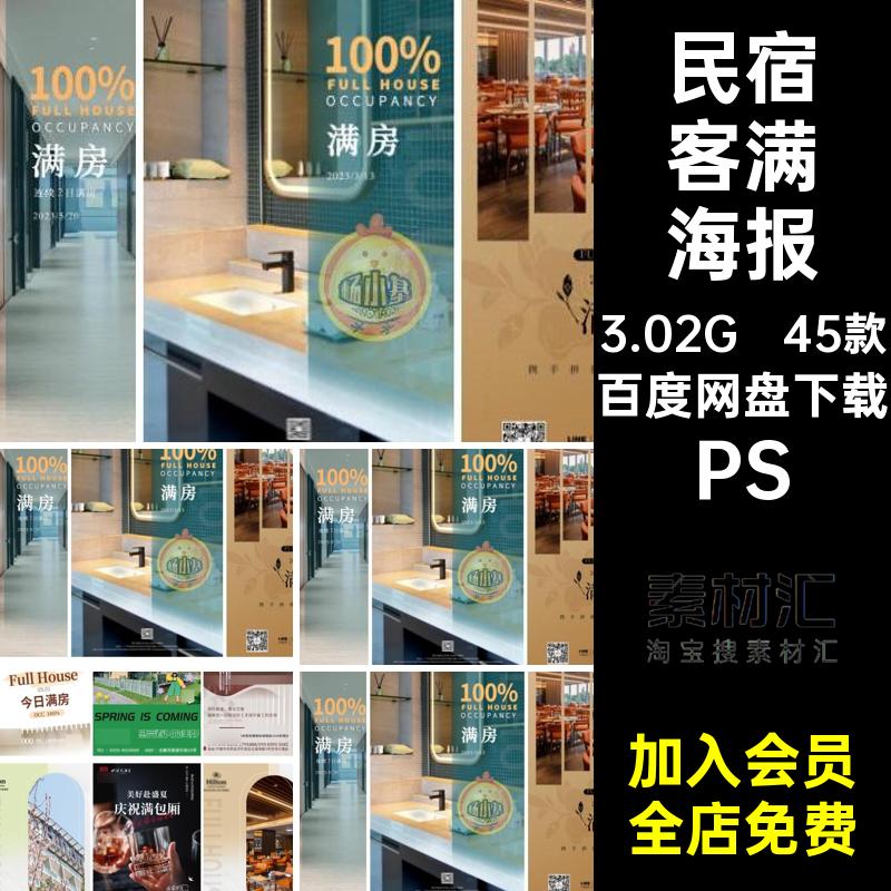 客栈客满海报PSps房宣传海报田园休闲民宿酒店经营假期45款模版