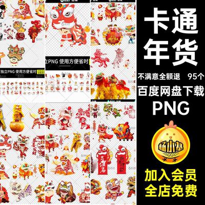 卡通背景免节图片95个舞年货年春剪纸马年pngPNG狮子头抠扣素材