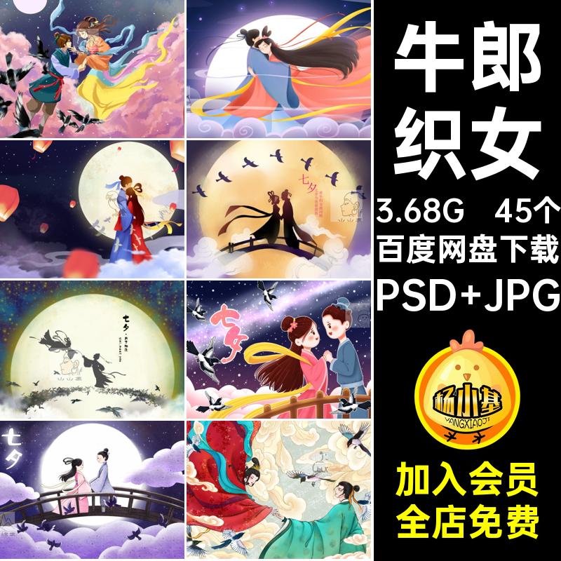 鹊桥相会情侣七夕PSD手绘QX3海报插画45个牛郎织女七夕情人节海报