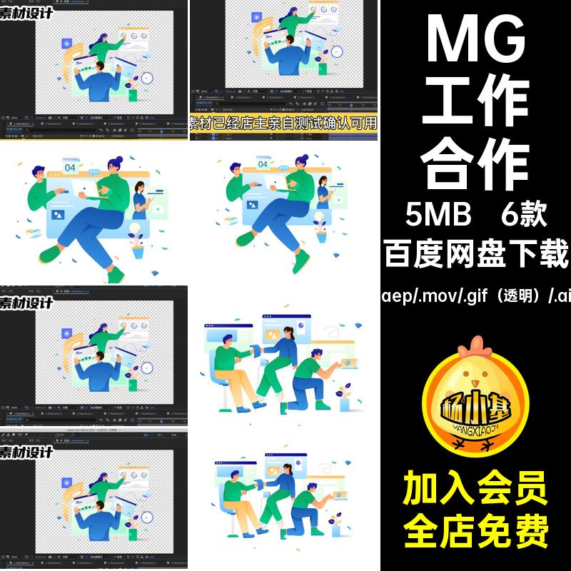 6款MG团队工作卡通动画AEAI人物素材合作GIFMOVPR协作透明卡通