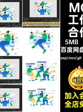 6款MG团队工作卡通动画AEAI人物素材合作GIFMOVPR协作透明卡通