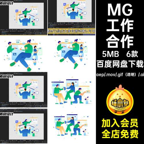 6款MG团队工作卡通动画AEAI人物素材合作GIFMOVPR协作透明卡通