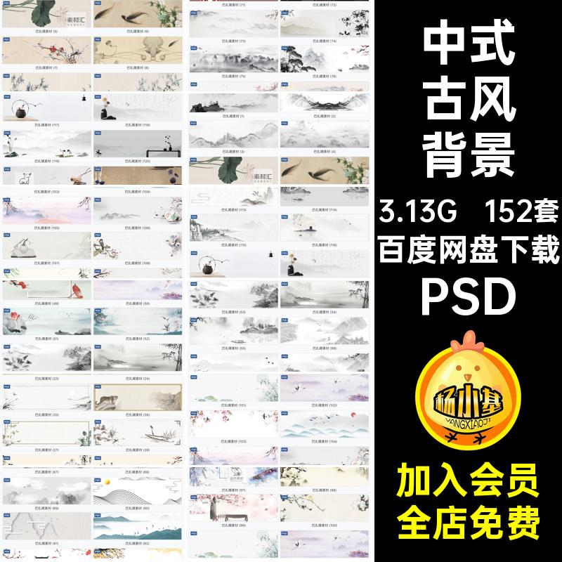 152套水墨古风背景PSD中式banner中国风天猫海报模板分层淘宝古风